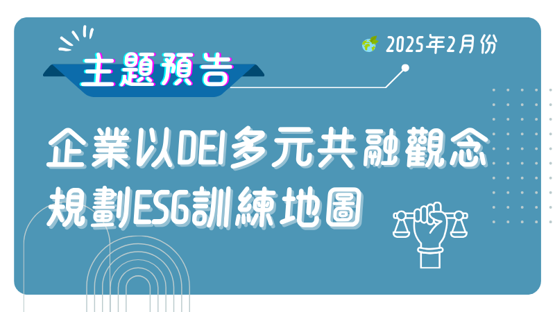 企業以DEI多元共融觀念規劃ESG訓練地圖